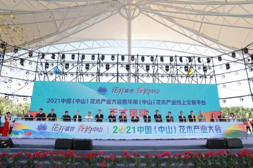 2021中国（中山）花木产业大会开幕